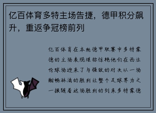 亿百体育多特主场告捷，德甲积分飙升，重返争冠榜前列