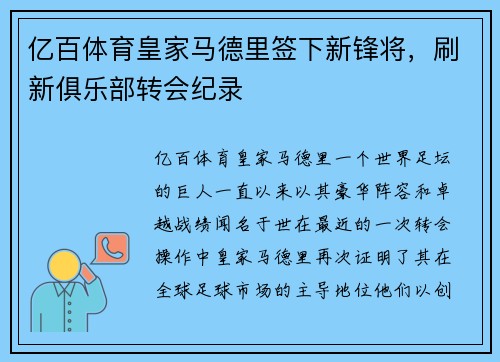 亿百体育皇家马德里签下新锋将，刷新俱乐部转会纪录