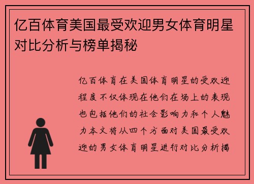 亿百体育美国最受欢迎男女体育明星对比分析与榜单揭秘