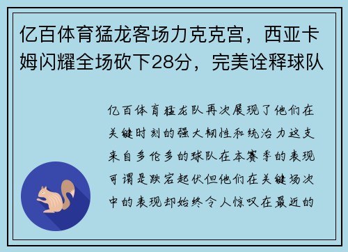 亿百体育猛龙客场力克克宫，西亚卡姆闪耀全场砍下28分，完美诠释球队核心力量