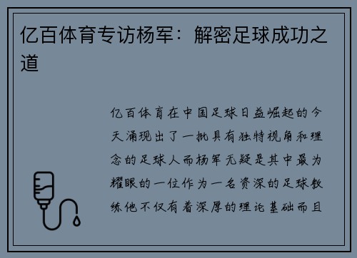 亿百体育专访杨军：解密足球成功之道