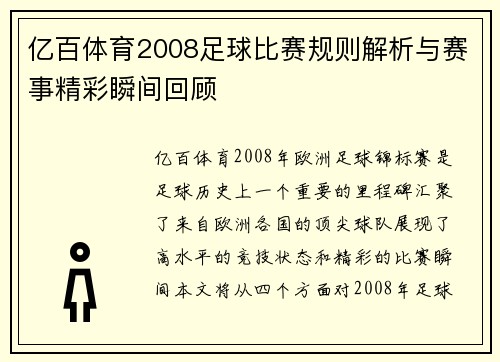 亿百体育2008足球比赛规则解析与赛事精彩瞬间回顾
