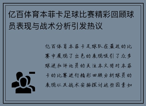 亿百体育本菲卡足球比赛精彩回顾球员表现与战术分析引发热议