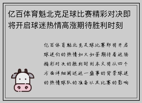 亿百体育魁北克足球比赛精彩对决即将开启球迷热情高涨期待胜利时刻
