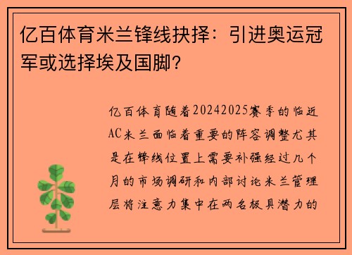 亿百体育米兰锋线抉择：引进奥运冠军或选择埃及国脚？