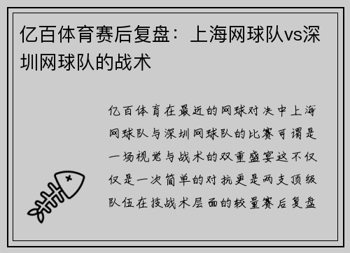 亿百体育赛后复盘：上海网球队vs深圳网球队的战术