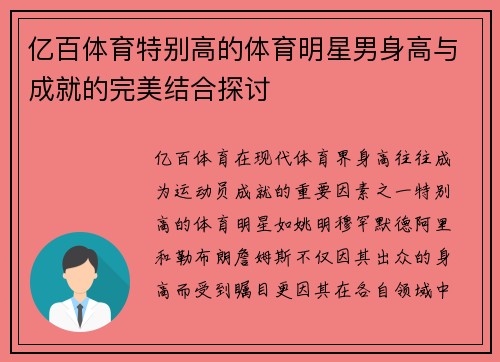 亿百体育特别高的体育明星男身高与成就的完美结合探讨