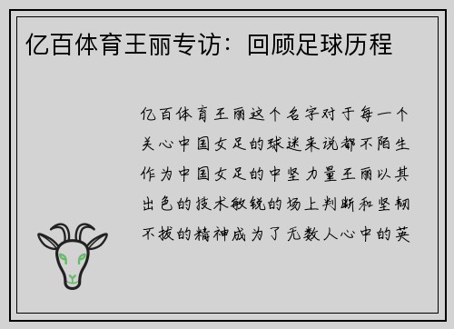 亿百体育王丽专访：回顾足球历程