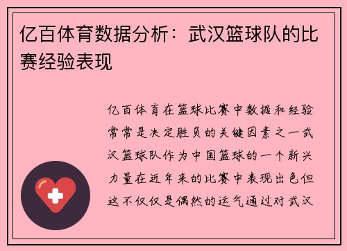 亿百体育数据分析：武汉篮球队的比赛经验表现
