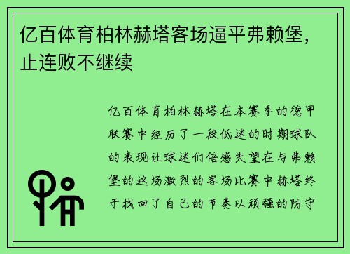 亿百体育柏林赫塔客场逼平弗赖堡，止连败不继续