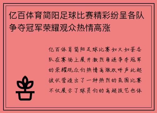 亿百体育简阳足球比赛精彩纷呈各队争夺冠军荣耀观众热情高涨