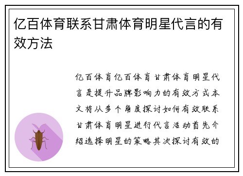 亿百体育联系甘肃体育明星代言的有效方法