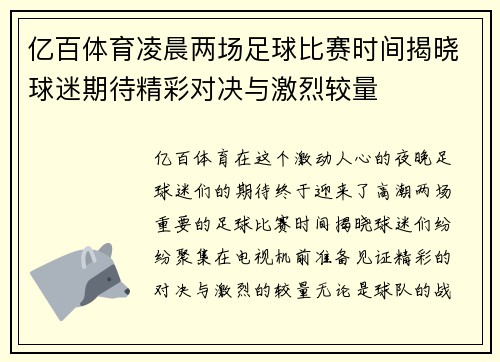 亿百体育凌晨两场足球比赛时间揭晓球迷期待精彩对决与激烈较量