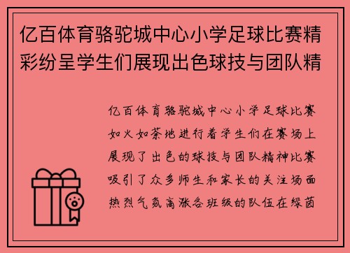 亿百体育骆驼城中心小学足球比赛精彩纷呈学生们展现出色球技与团队精神