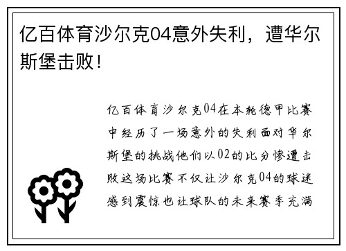亿百体育沙尔克04意外失利，遭华尔斯堡击败！