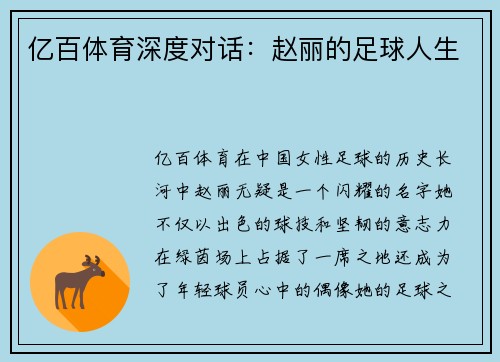 亿百体育深度对话：赵丽的足球人生