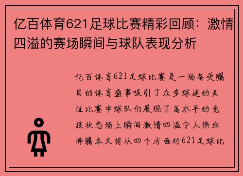 亿百体育621足球比赛精彩回顾：激情四溢的赛场瞬间与球队表现分析