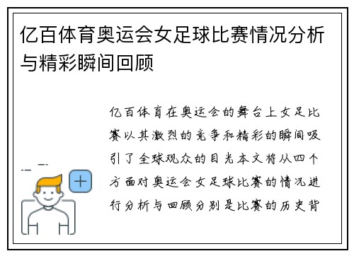 亿百体育奥运会女足球比赛情况分析与精彩瞬间回顾
