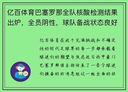 亿百体育巴塞罗那全队核酸检测结果出炉，全员阴性，球队备战状态良好