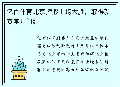 亿百体育北京控股主场大胜，取得新赛季开门红