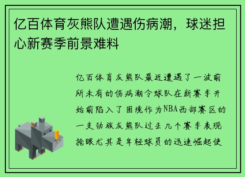 亿百体育灰熊队遭遇伤病潮，球迷担心新赛季前景难料