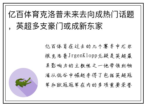 亿百体育克洛普未来去向成热门话题，英超多支豪门或成新东家