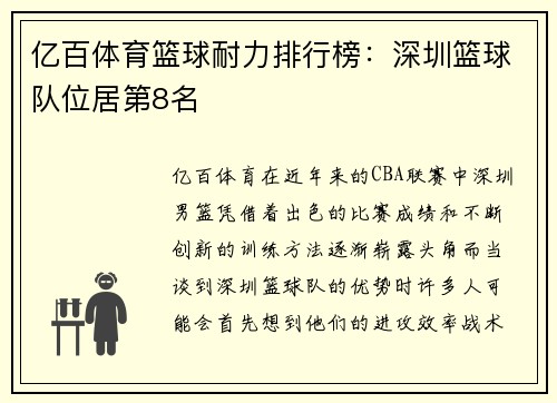 亿百体育篮球耐力排行榜：深圳篮球队位居第8名