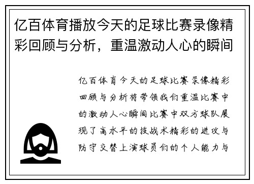 亿百体育播放今天的足球比赛录像精彩回顾与分析，重温激动人心的瞬间