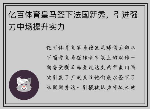 亿百体育皇马签下法国新秀，引进强力中场提升实力
