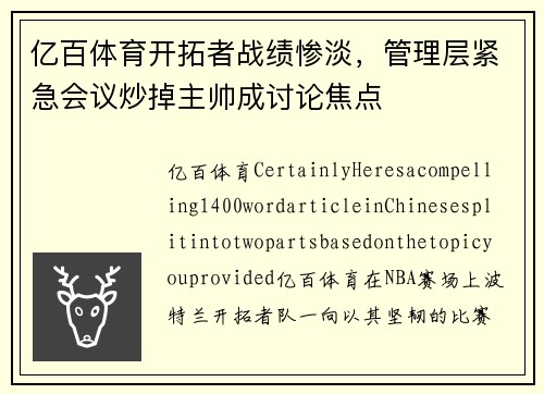 亿百体育开拓者战绩惨淡，管理层紧急会议炒掉主帅成讨论焦点