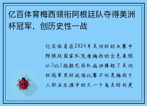 亿百体育梅西领衔阿根廷队夺得美洲杯冠军，创历史性一战