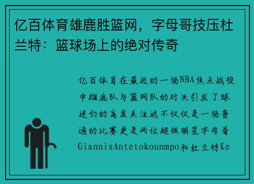 亿百体育雄鹿胜篮网，字母哥技压杜兰特：篮球场上的绝对传奇