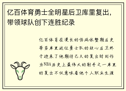 亿百体育勇士全明星后卫库里复出，带领球队创下连胜纪录