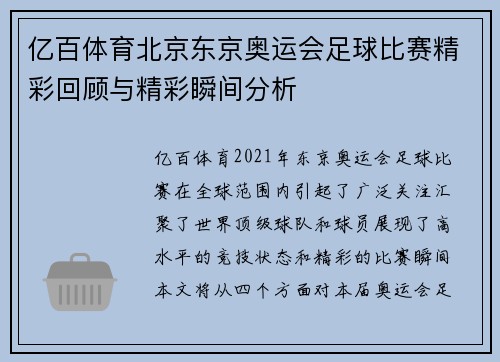 亿百体育北京东京奥运会足球比赛精彩回顾与精彩瞬间分析