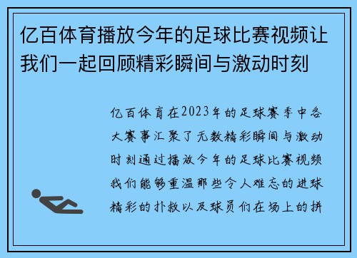 亿百体育播放今年的足球比赛视频让我们一起回顾精彩瞬间与激动时刻