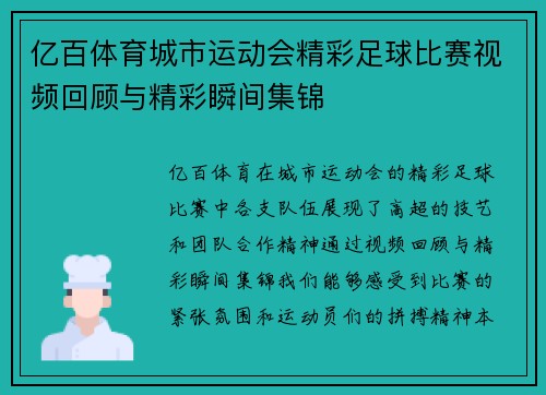 亿百体育城市运动会精彩足球比赛视频回顾与精彩瞬间集锦