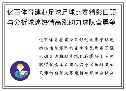 亿百体育建业足球足球比赛精彩回顾与分析球迷热情高涨助力球队奋勇争先