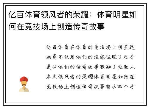 亿百体育领风者的荣耀：体育明星如何在竞技场上创造传奇故事