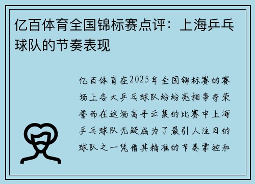 亿百体育全国锦标赛点评：上海乒乓球队的节奏表现