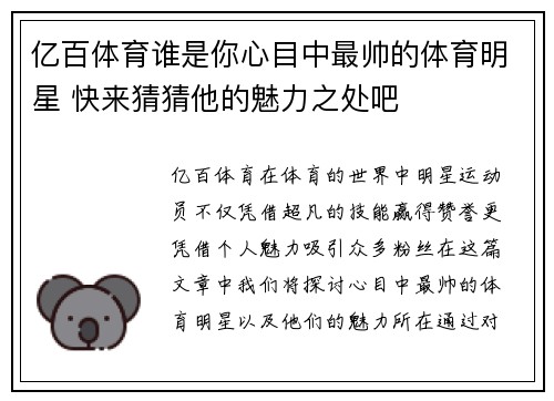亿百体育谁是你心目中最帅的体育明星 快来猜猜他的魅力之处吧