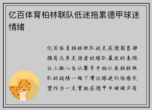 亿百体育柏林联队低迷拖累德甲球迷情绪
