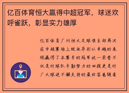亿百体育恒大赢得中超冠军，球迷欢呼雀跃，彰显实力雄厚
