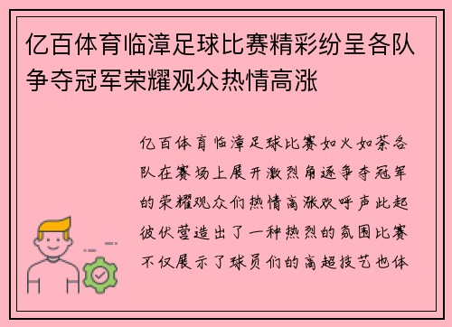 亿百体育临漳足球比赛精彩纷呈各队争夺冠军荣耀观众热情高涨