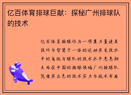 亿百体育排球巨献：探秘广州排球队的技术