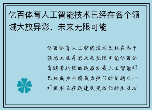 亿百体育人工智能技术已经在各个领域大放异彩，未来无限可能