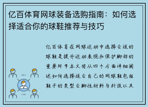 亿百体育网球装备选购指南：如何选择适合你的球鞋推荐与技巧