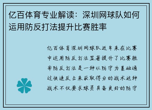 亿百体育专业解读：深圳网球队如何运用防反打法提升比赛胜率
