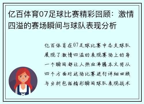 亿百体育07足球比赛精彩回顾：激情四溢的赛场瞬间与球队表现分析