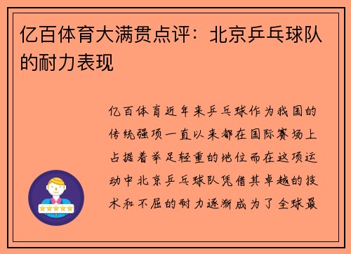 亿百体育大满贯点评：北京乒乓球队的耐力表现