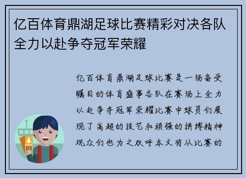 亿百体育鼎湖足球比赛精彩对决各队全力以赴争夺冠军荣耀
